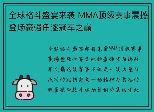 全球格斗盛宴来袭 MMA顶级赛事震撼登场豪强角逐冠军之巅
