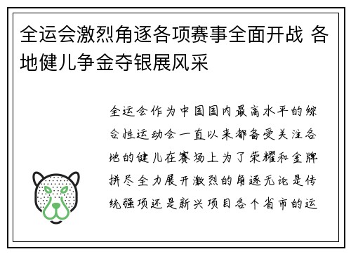 全运会激烈角逐各项赛事全面开战 各地健儿争金夺银展风采 全运会激烈角逐各项赛事全面开战 各地健儿争金夺银展风采