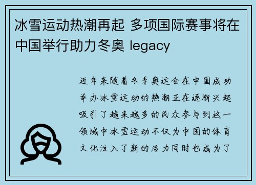 冰雪运动热潮再起 多项国际赛事将在中国举行助力冬奥 legacy 冰雪运动热潮再起 多项国际赛事将在中国举行助力冬奥 legacy