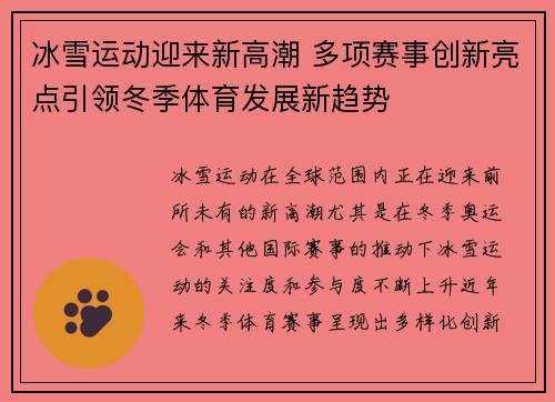 冰雪运动迎来新高潮 多项赛事创新亮点引领冬季体育发展新趋势