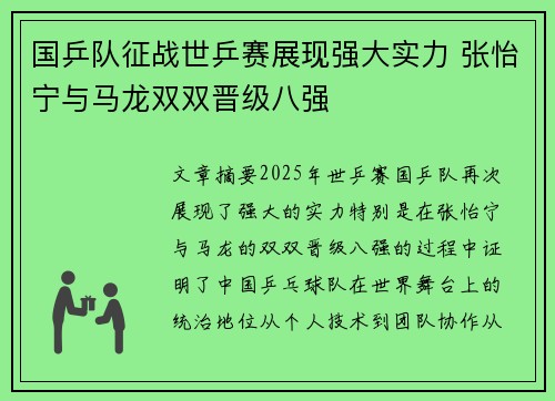国乒队征战世乒赛展现强大实力 张怡宁与马龙双双晋级八强