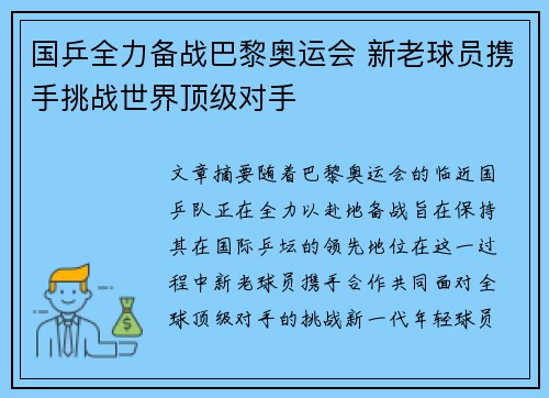 国乒全力备战巴黎奥运会 新老球员携手挑战世界顶级对手
