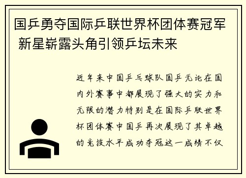 国乒勇夺国际乒联世界杯团体赛冠军 新星崭露头角引领乒坛未来 国乒勇夺国际乒联世界杯团体赛冠军 新星崭露头角引领乒坛未来