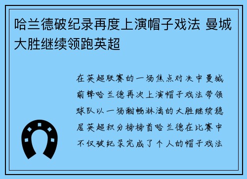 哈兰德破纪录再度上演帽子戏法 曼城大胜继续领跑英超 哈兰德破纪录再度上演帽子戏法 曼城大胜继续领跑英超