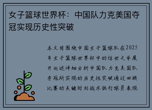 女子篮球世界杯：中国队力克美国夺冠实现历史性突破