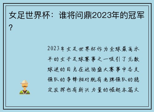女足世界杯：谁将问鼎2023年的冠军？