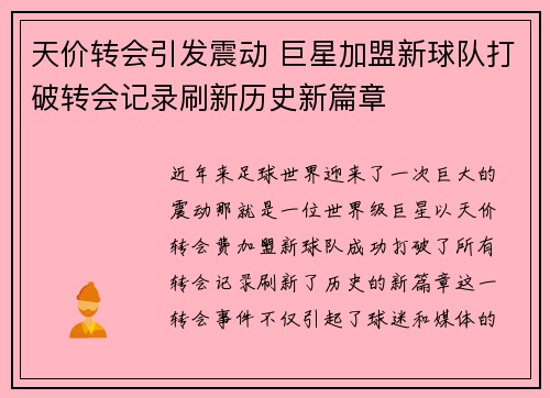 天价转会引发震动 巨星加盟新球队打破转会记录刷新历史新篇章