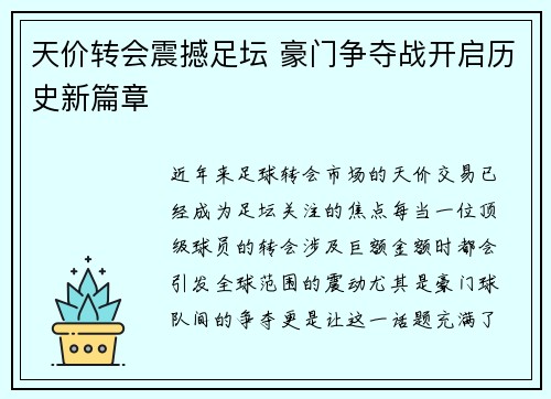 天价转会震撼足坛 豪门争夺战开启历史新篇章