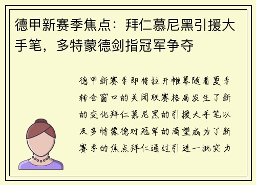 德甲新赛季焦点：拜仁慕尼黑引援大手笔，多特蒙德剑指冠军争夺