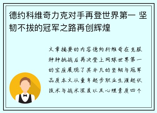德约科维奇力克对手再登世界第一 坚韧不拔的冠军之路再创辉煌