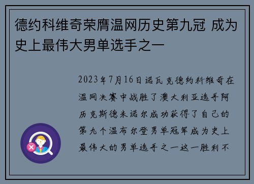 德约科维奇荣膺温网历史第九冠 成为史上最伟大男单选手之一
