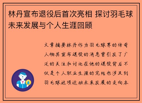 林丹宣布退役后首次亮相 探讨羽毛球未来发展与个人生涯回顾