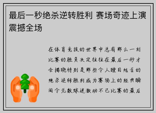 最后一秒绝杀逆转胜利 赛场奇迹上演震撼全场