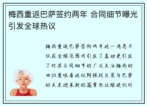 梅西重返巴萨签约两年 合同细节曝光引发全球热议
