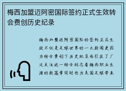 梅西加盟迈阿密国际签约正式生效转会费创历史纪录