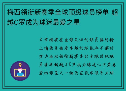 梅西领衔新赛季全球顶级球员榜单 超越C罗成为球迷最爱之星